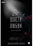 Эмилия Вон - Во власти любви