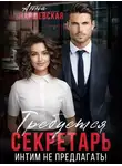 Анна Варшевская - Требуется секретарь. Интим не предлагать