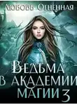Любовь Огненная - Делу время