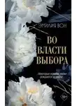 Эмилия Вон - Во власти выбора