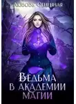 Любовь Огненная - Ведьма в академии магии