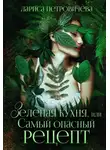 Лариса Петровичева - Зеленая кухня, или Самый опасный рецепт