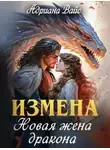 Адриана Вайс - Измена. Новая жена дракона