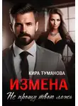 Кира Туманова - Измена. Не прощу твою ложь