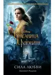 Элизабет Рудник - Красавица и Чудовище. Сила любви