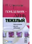 Йооп Сгрийверс - Понедельник – день тяжелый. Книга-утешение для всех работающих