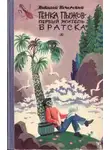 Николай Печерский - Генка Пыжов - первый житель Братска