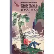 Постер книги Генка Пыжов - первый житель Братска