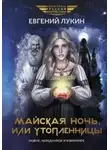 Евгений Лукин - Майская ночь, или Утопленницы