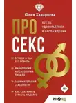 Хадарцева Юлия - Про секс. Все об удовольствии и наслаждении