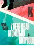 Ребекка Маккай - У меня к вам несколько вопросов