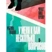 Постер книги У меня к вам несколько вопросов