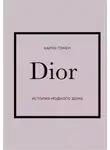 Карен Гомер - DIOR. История модного дома