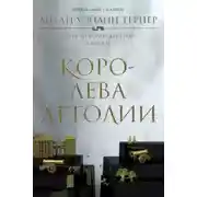 Постер книги Королева Аттолии