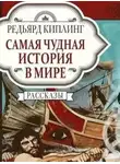 Киплинг Редьярд - Самая чудная история в мире