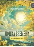 Ирина Явчуновская - Лодка времени. Стихи разных лет