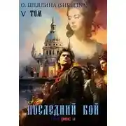 Постер книги Последний бой