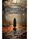 Наталья Калинина - Проклятая картина
