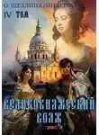 (shellina) О. Шеллина - Великокняжеский вояж