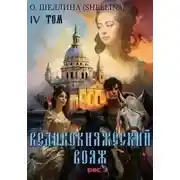 Постер книги Великокняжеский вояж