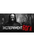 Gbl - Божественный эксперимент