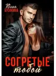 Юлия Бузакина - Согретые тобой