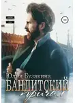 Юлия Бузакина - Бандитский причал