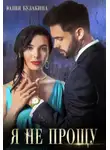 Юлия Бузакина - Я не прощу