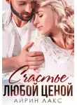 Айрин Лакс - Счастье любой ценой