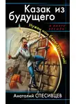 Анатолий Спесивцев - Казак из будущего. Нужен нам берег турецкий!