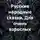 неизвестен Автор - Русские народные сказки для взрослых