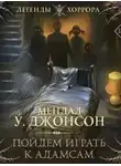 Мендал Джонсон - Пойдем играть к Адамсам