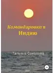 Татьяна Соколова - Командировка в Индию