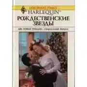 Постер книги Рождественские звезды