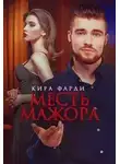 Кира Фарди - Месть мажора