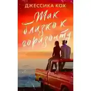 Постер книги Так близко к горизонту