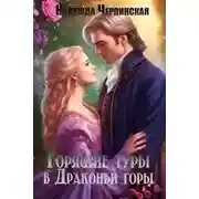 Постер книги Горящие туры в драконьи горы