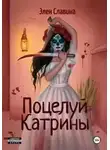 Элен Славина - Поцелуй Катрины