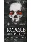 Никки Кроу Сент - Король Неверленда
