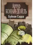 Артур Дойль - «Буйная Сарра»