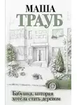 Маша Трауб - Бабушка, которая хотела стать деревом