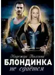 Надежда Волгина - Блондинка не сдаётся