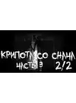Автор Неизвестен - Крипота со Снача. Часть 3.2