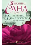 Жаклин Санд - Женщины французского капитана