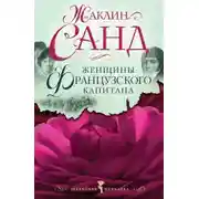 Постер книги Женщины французского капитана