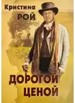 Кристина Рой - Дорогой ценой