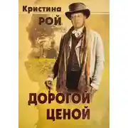 Постер книги Дорогой ценой