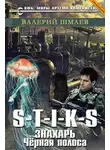 Валерий Шмаев - S-T-I-K-S. Знахарь. Чёрная полоса