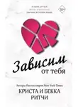 Криста Ритчи - Зависим от тебя
