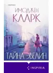 Имоджен Кларк - Тайна Эвелин